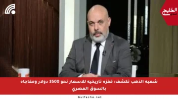 شعبة الذهب تكشف: قفزة تاريخية للأسعار نحو 3500 دولار ومفاجأة بالسوق المصري
